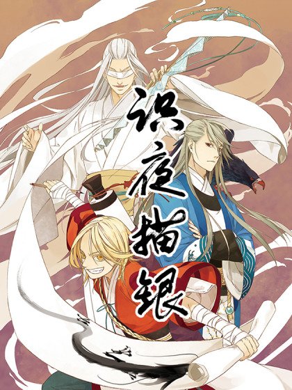 識夜描銀（彩色版）封面