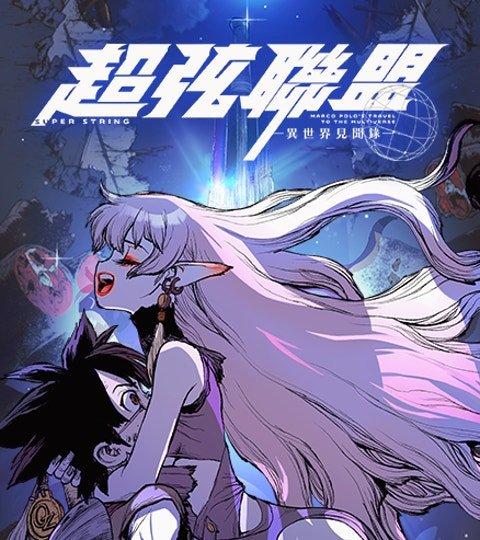 超弦聯盟：異世界見聞錄封面