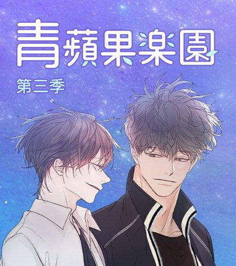 青蘋果樂園 第三季封面