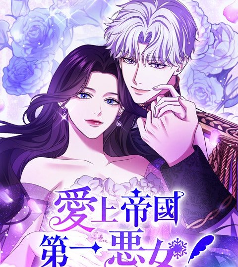 愛上帝國第一惡女!封面