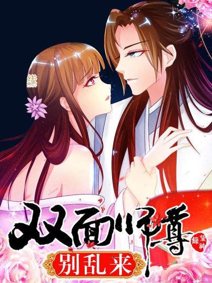 雙面師尊別亂來封面