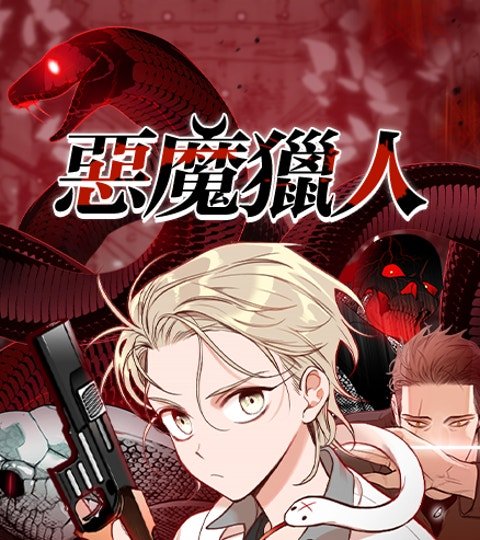 惡魔獵人封面
