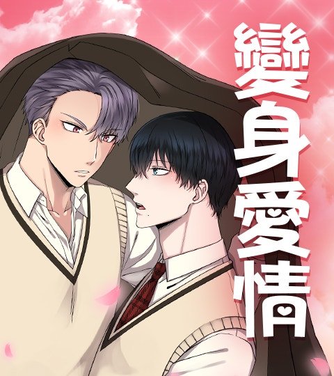 變身愛情封面
